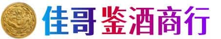 兴安盟佳哥鉴酒商行