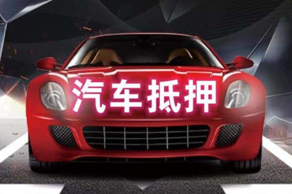 兴安盟二手车抵押