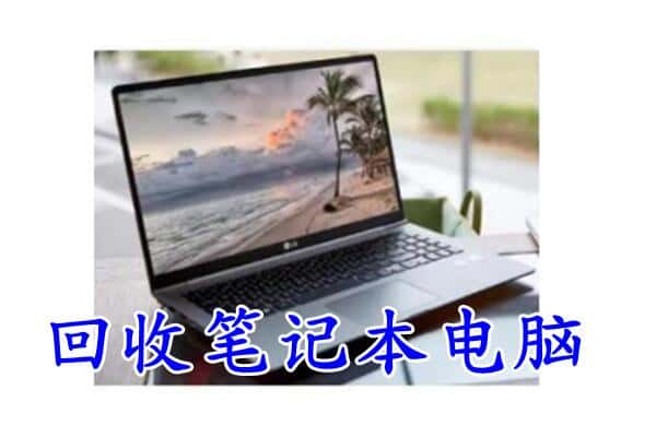 兴安盟回收笔记本